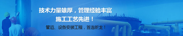 管道、设备安装工程，首选凯发k8国际首页登录！