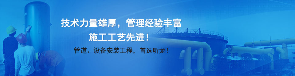 管道、设备安装工程，首选凯发k8国际首页登录！